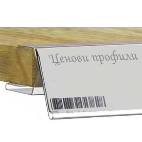 Ценови профил за Дървени стелажи 39x1000mm
