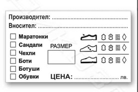 Стандартни етикети за обувки – ЛЕПЯЩИ 68x38mm