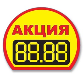 Лепящи етикети АКЦИЯ ф65mm/100ет.