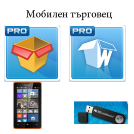 Microinvest пакет - Мобилен търговец – Windows Phone 8