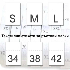 Ръстови марки от САТЕН /XS/S/M/L/XL/XXL, 100 броя