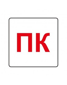 Пиктограма Пожарен кран