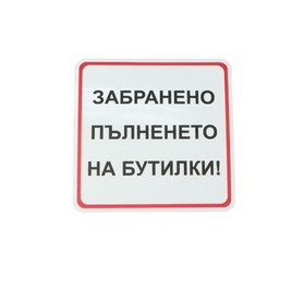 Етикет-пиктограма ''Забранено пълненето на бутилки!'', 111 х 111 mm