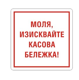Самозалепващ етикет, пиктограма „Изисквай касова бележка“