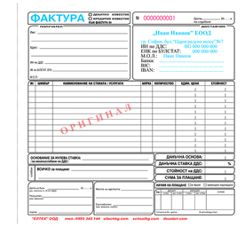 Изработка на фактури 200/210 - 12 реда / 2 броя