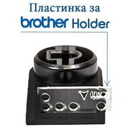 Пластинка за стойка Brother