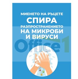 Стикер ''Миенето на ръцете спира разпространението на микроби и вируси'', PVC, №4