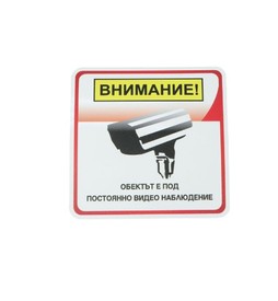  Етикет-пиктограма ''Обектът е под постоянно видеонаблюдение'', 111 х 111 mm