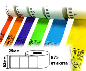 Съвместими оразмерени цветни етикети за принтери Brother DK с ширина 62mm и дължина 29mm , 875 ет/р. - 60 ролки