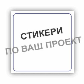 Лепящи стикери по Ваш проект