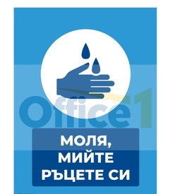 Стикер ''Моля, мийте ръцете си'', PVC, №2
