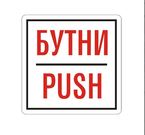 Самозалепващ етикет, пиктограма „Бутни“