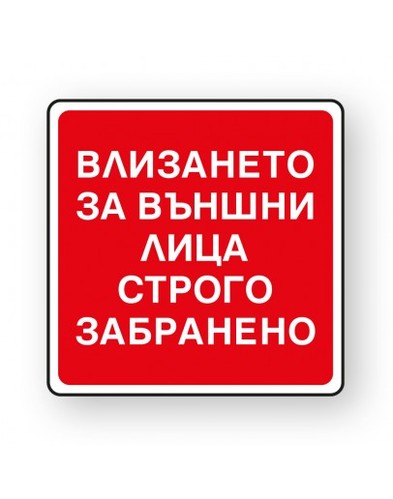 Пиктограма Забрана влизане на външни лица