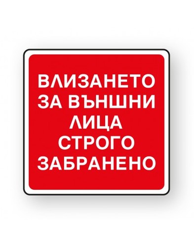 Пиктограма Забрана влизане на външни лица