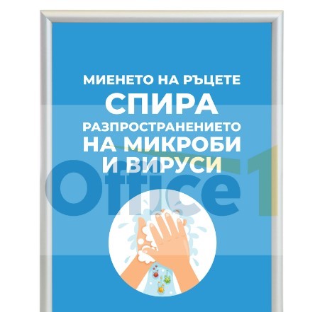 Снап рамка с визия ''Миенето на ръцете спира разпространението на микроби и вируси'', A3, №4