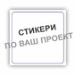 Лепящи стикери по Ваш проект