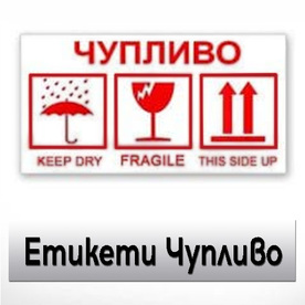 Етикети Чупливо