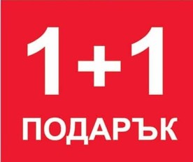 ПРОМОЦИЯ НА ЕТИКЕТИ 1+1