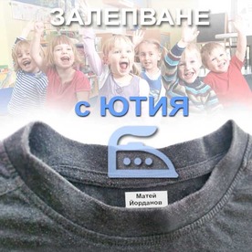 Залепващи етикети с ЮТИЯ